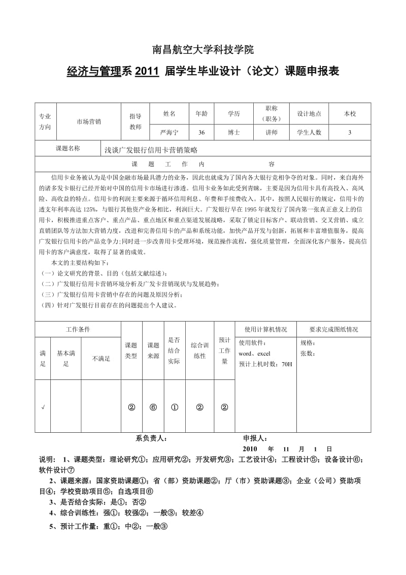 [工作计划]课题申报表 1.doc_第1页