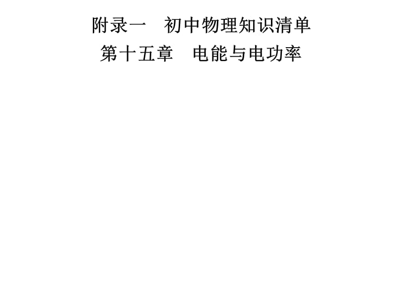 2018-2019学年九年级物理沪粤版下册习题课件：附录一　第十五章　电能与电功率(共13张PPT).ppt_第1页