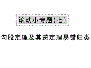 2018-2019学年沪科版八年级数学下册教用课件：滚动小专题七 勾股定理及其逆定理易错归类(共53张PPT).ppt