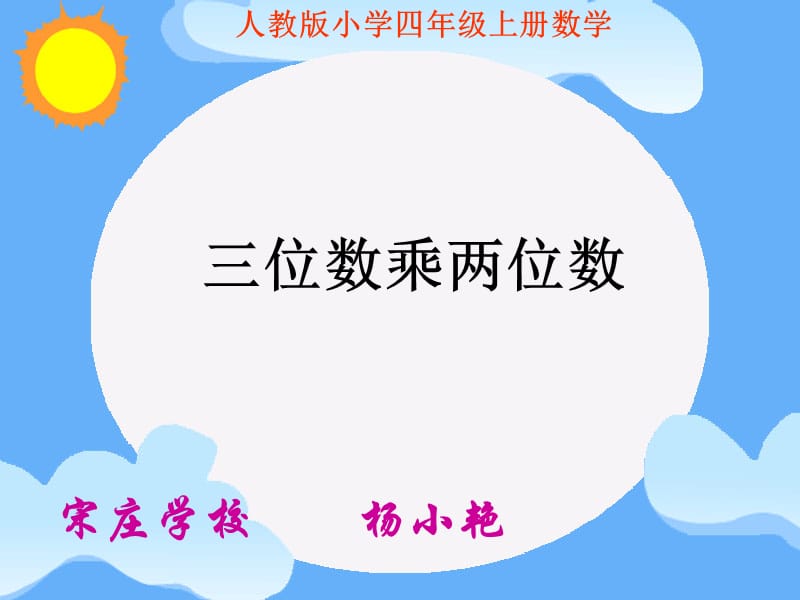 三位数乘两位数课件杨小艳.ppt_第1页