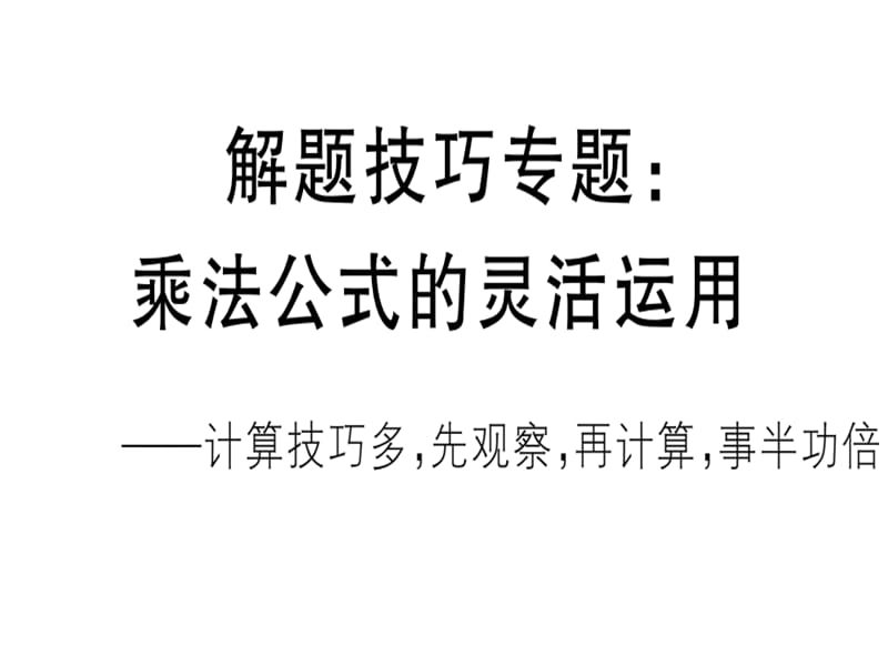 2018-2019学年人教（安徽专版）八年级数学上册课件：解题技巧专题：乘法公式的灵活运用(共12张PPT).ppt_第1页