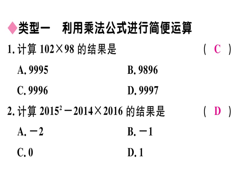 2018-2019学年人教（安徽专版）八年级数学上册课件：解题技巧专题：乘法公式的灵活运用(共12张PPT).ppt_第2页