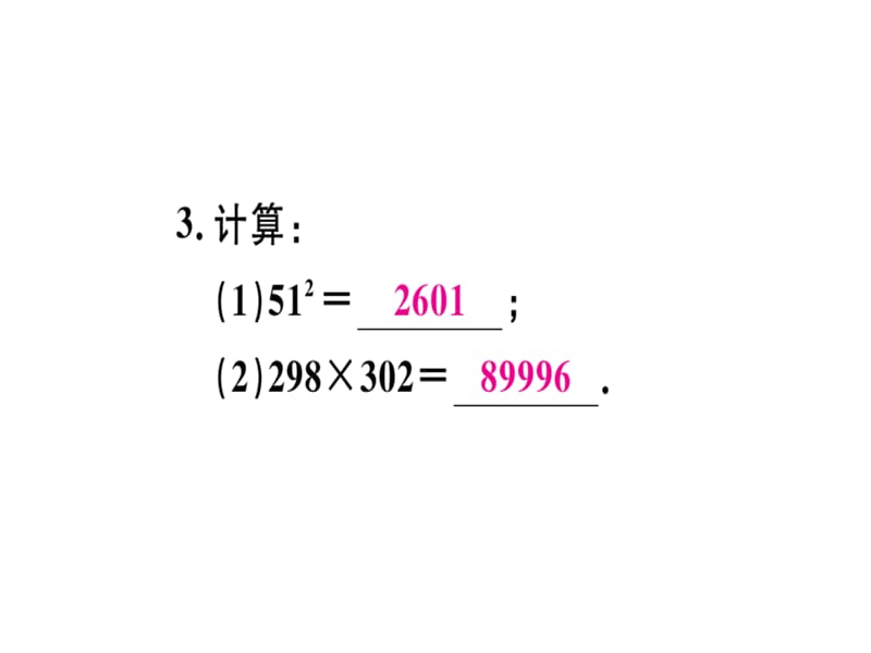 2018-2019学年人教（安徽专版）八年级数学上册课件：解题技巧专题：乘法公式的灵活运用(共12张PPT).ppt_第3页