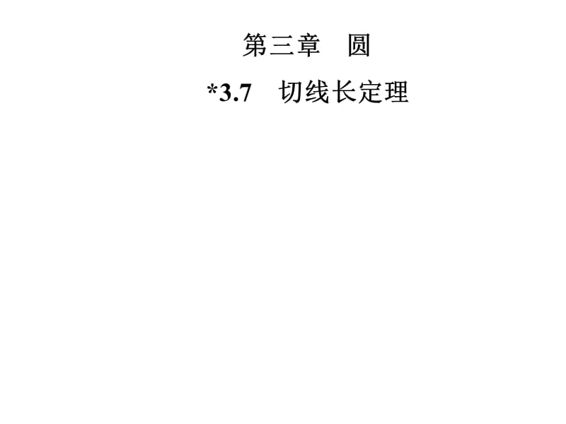 2018-2019学年九年级数学北师大版下册课件：第三章 3.7　切线长定理(共26张PPT).ppt_第1页