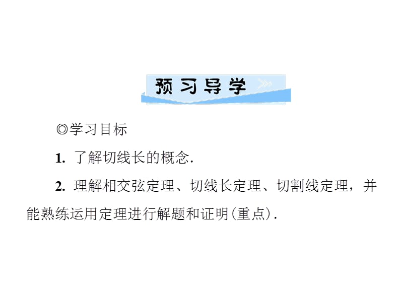 2018-2019学年九年级数学北师大版下册课件：第三章 3.7　切线长定理(共26张PPT).ppt_第2页