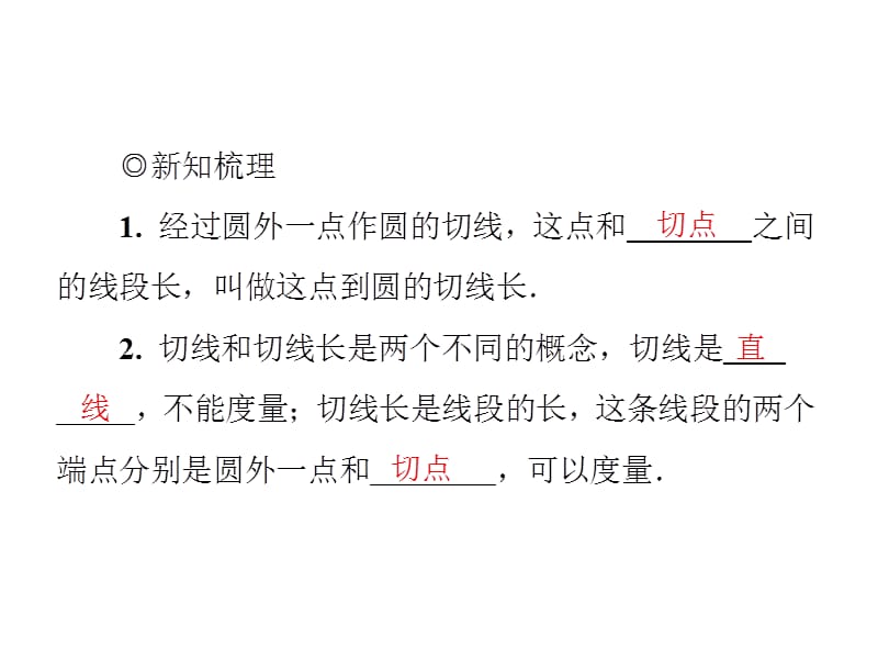 2018-2019学年九年级数学北师大版下册课件：第三章 3.7　切线长定理(共26张PPT).ppt_第3页