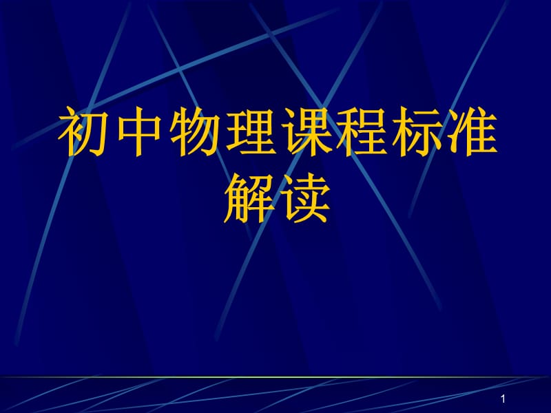 初中物理课程标准.ppt_第1页