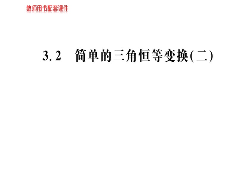 2018-2019学年人教A版高中数学必修四课件：第三章 3.2(二)简单的三角恒等变换 (共56张PPT).ppt_第1页