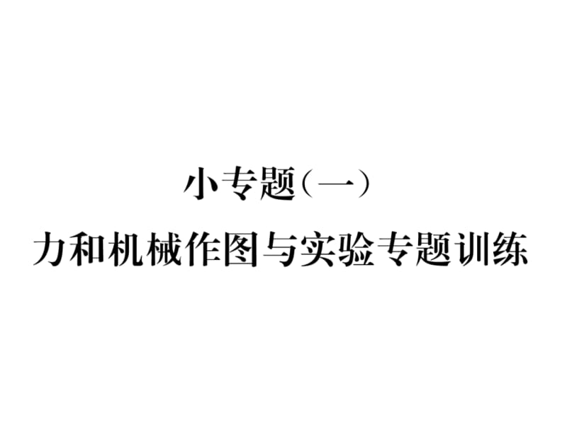 2018-2019学年沪粤版八年级物理下册习题课件：小专题（一） (共23张PPT).ppt_第2页