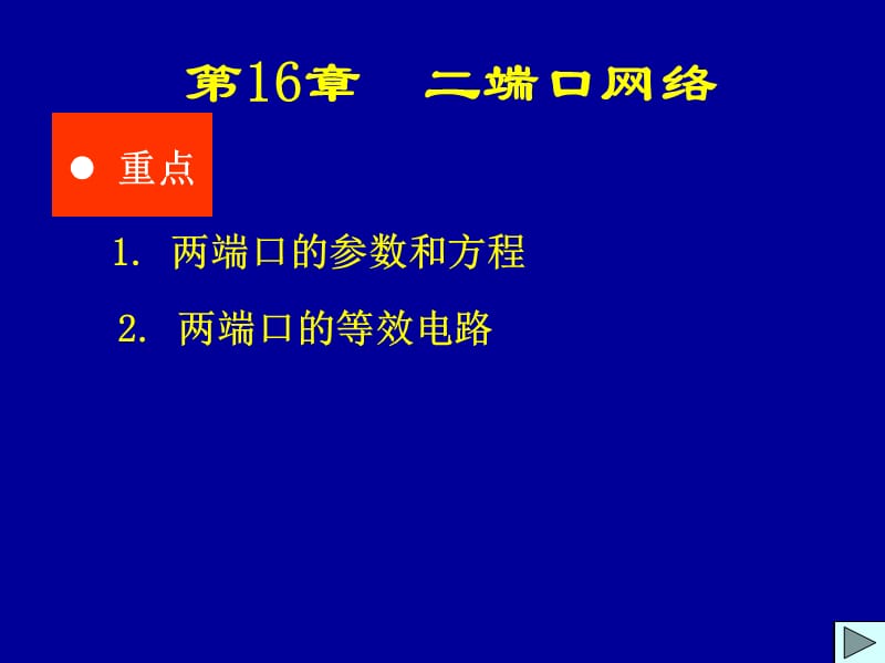 二端口网络.ppt_第1页