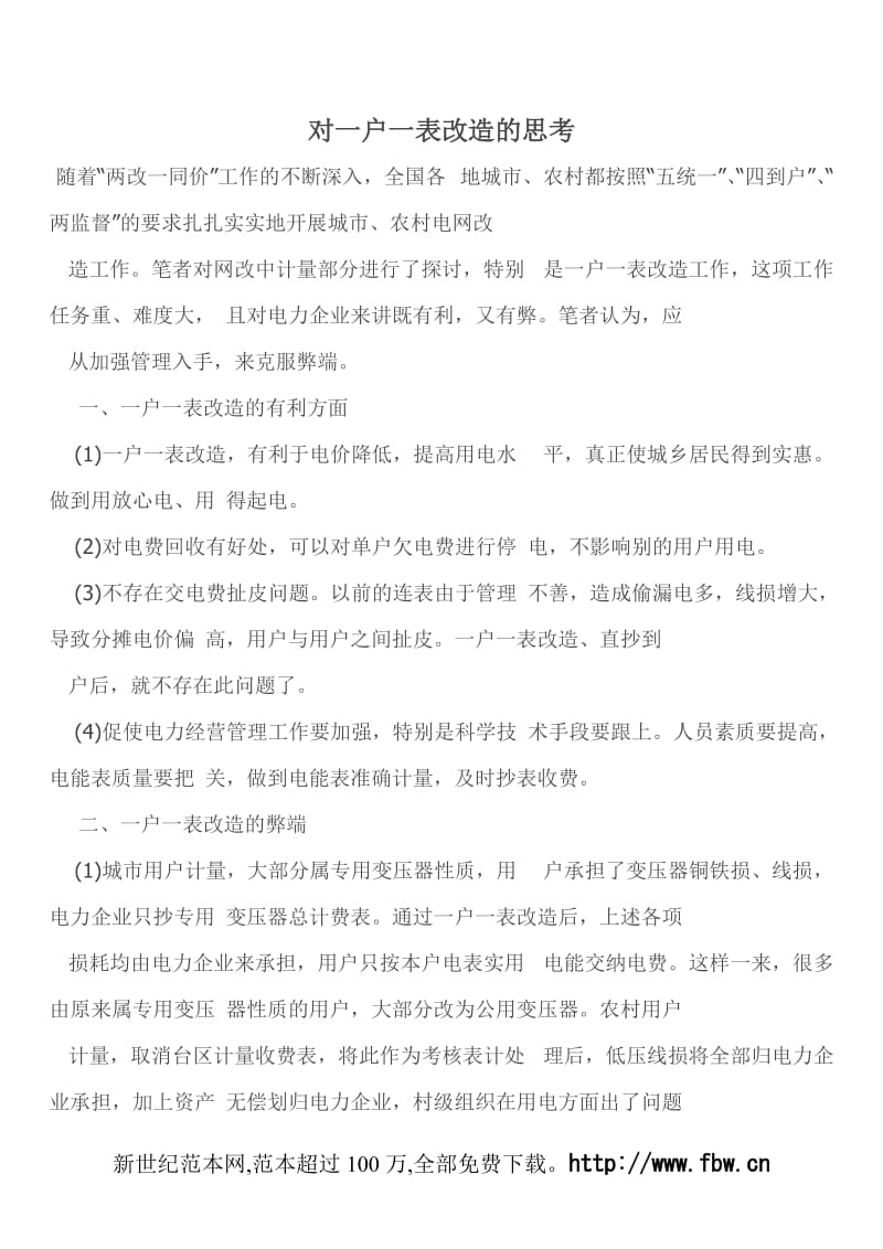 [工作总结]对一户一表改造的思考.doc_第1页