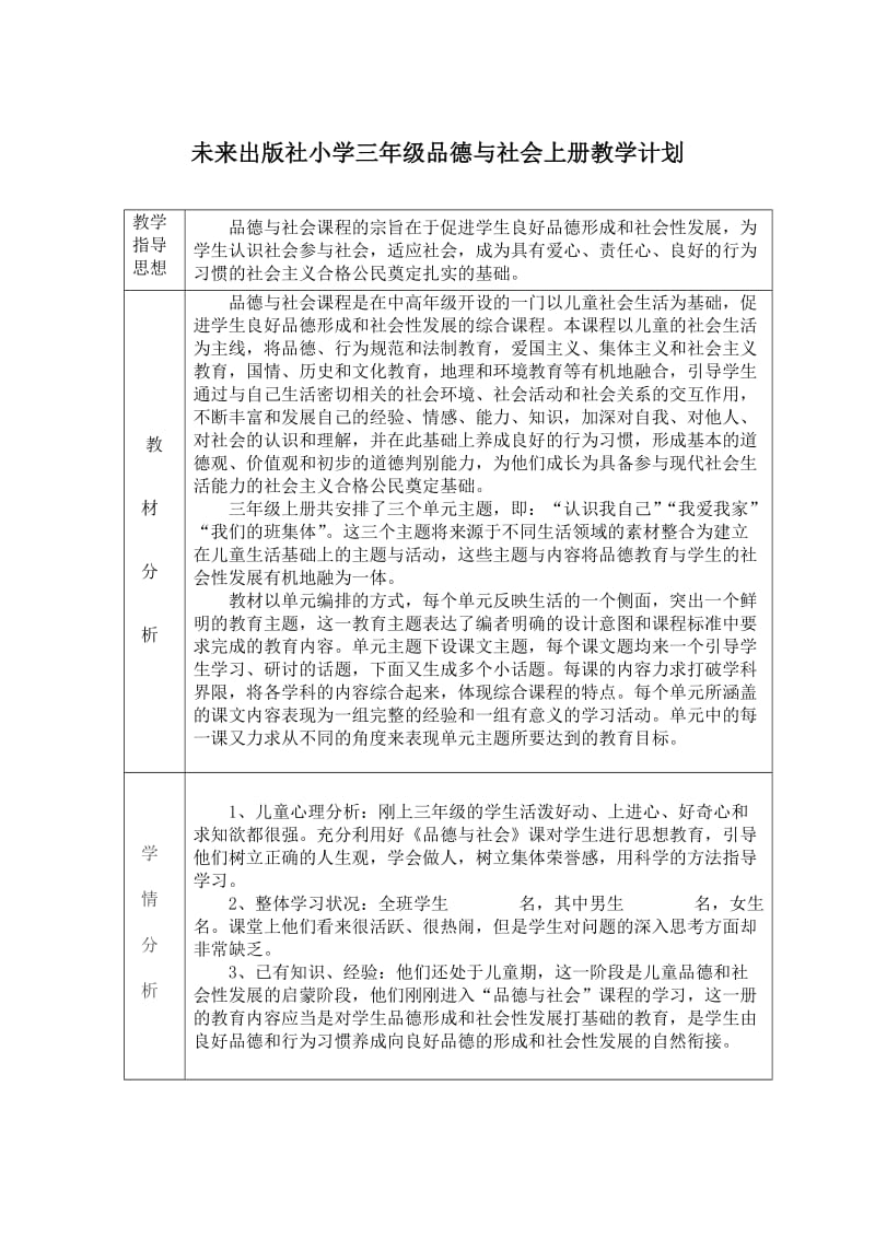 [其它课程]未来出版社三年级上册《品德与社会》教案.doc_第2页