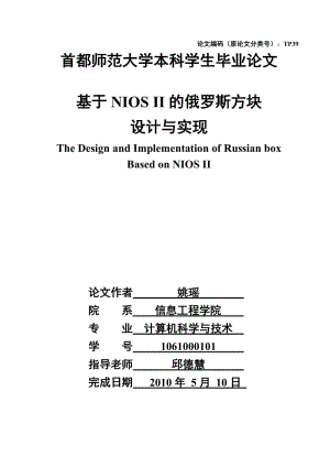 [工学]基于NIOS II的俄罗斯方块_毕业论文.doc