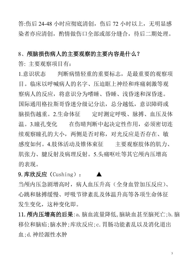 [医药]外科学重点简答题大全含答案.doc_第3页