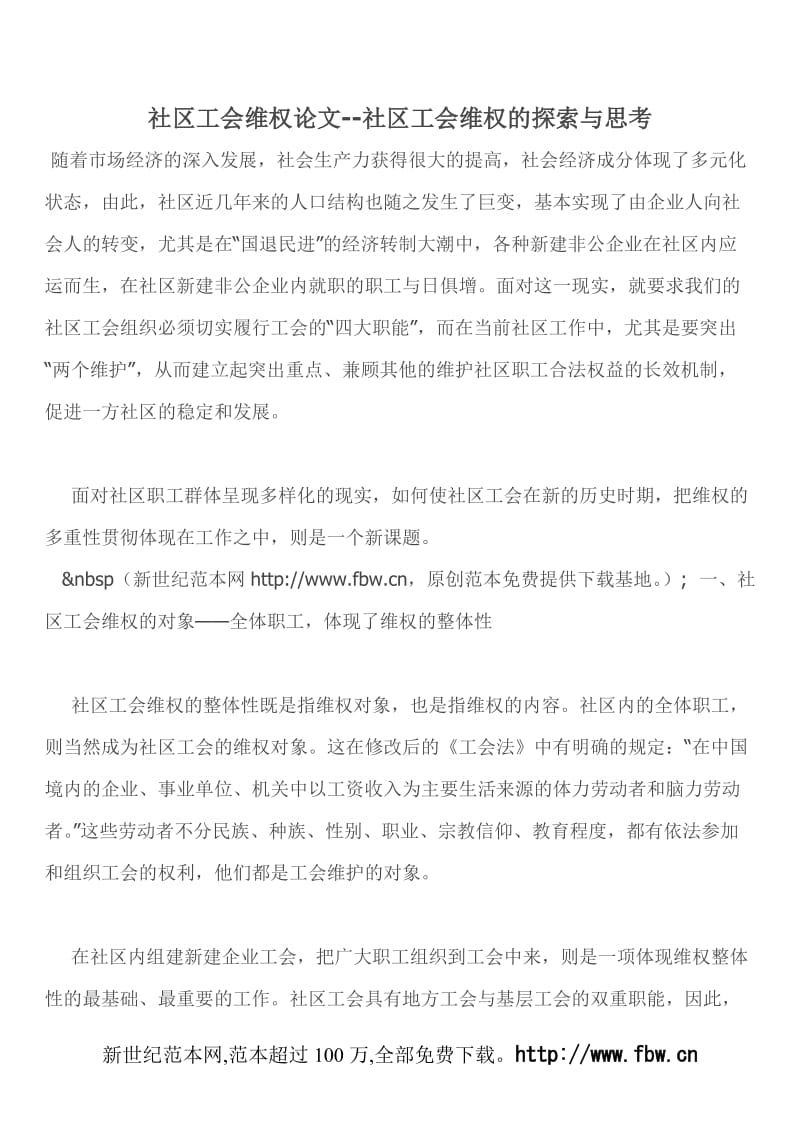 [工作总结]社区工会维权论文--社区工会维权的探索与思考.doc_第1页