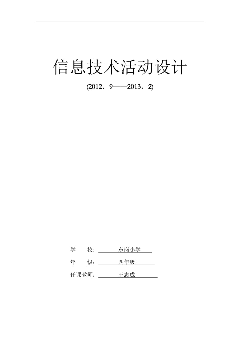 [其它课程]新模板信息技术四年级教案word.doc_第1页