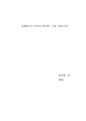 [四年级其他课程]苏教版四年级上册科学教学计划.doc