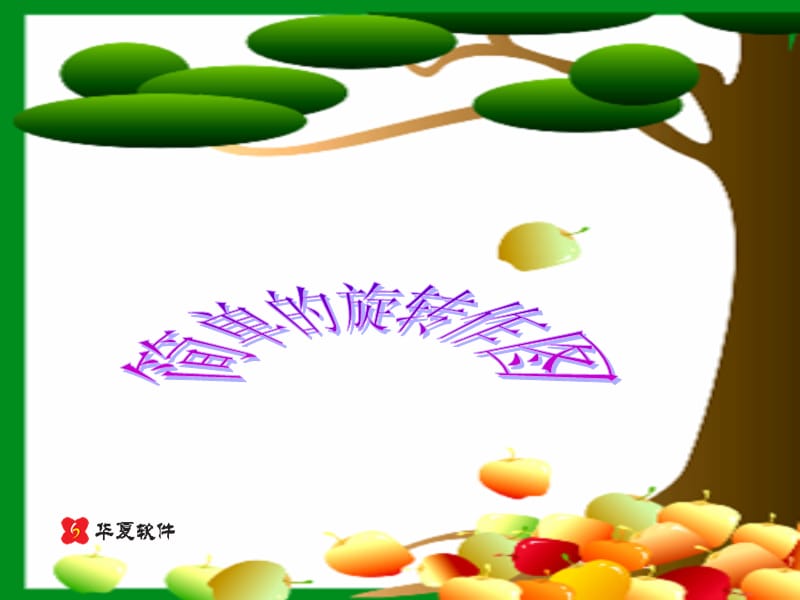 3.4_简单的旋转作图.ppt_第1页