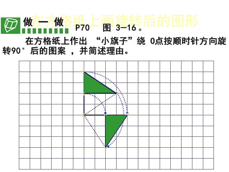 3.4_简单的旋转作图.ppt_第3页