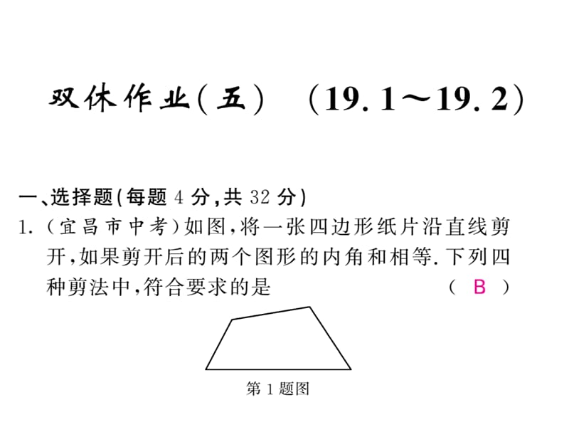 2018-2019学年沪科版八年级数学下册教用课件：双休作业（五）(共53张PPT).ppt_第1页