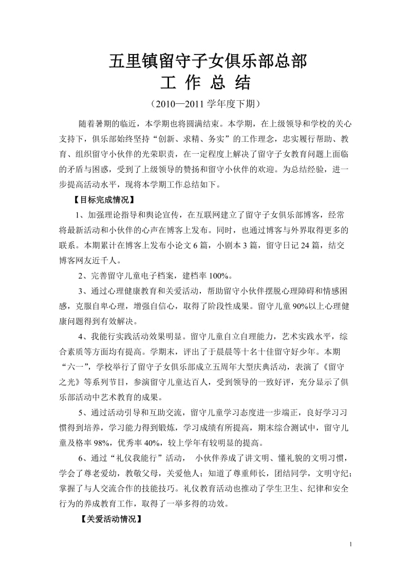 [工作总结]留守子女俱乐部工作总结10—11学年度下.doc_第1页