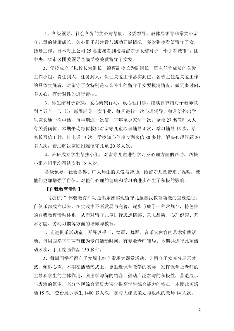 [工作总结]留守子女俱乐部工作总结10—11学年度下.doc_第2页