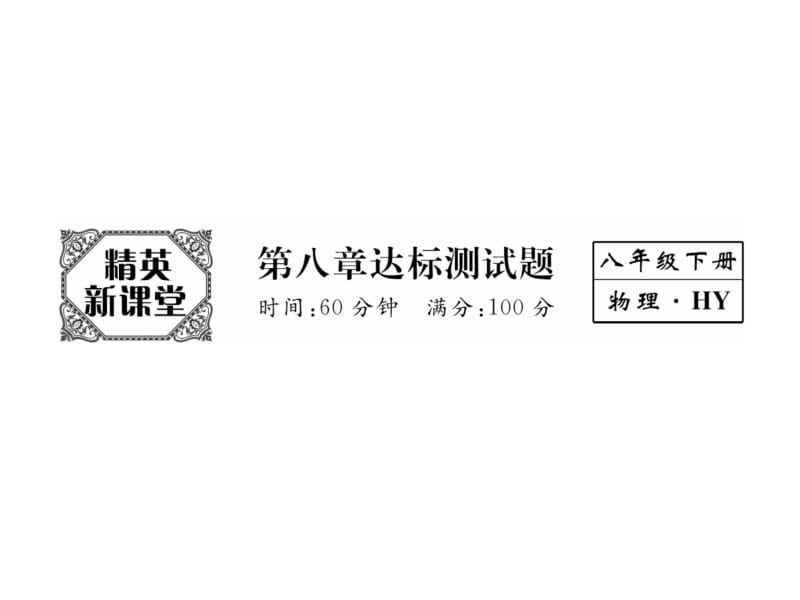 2018-2019学年沪粤版八年级物理下册习题课件：第8章达标测试题 (共25张PPT).ppt_第2页