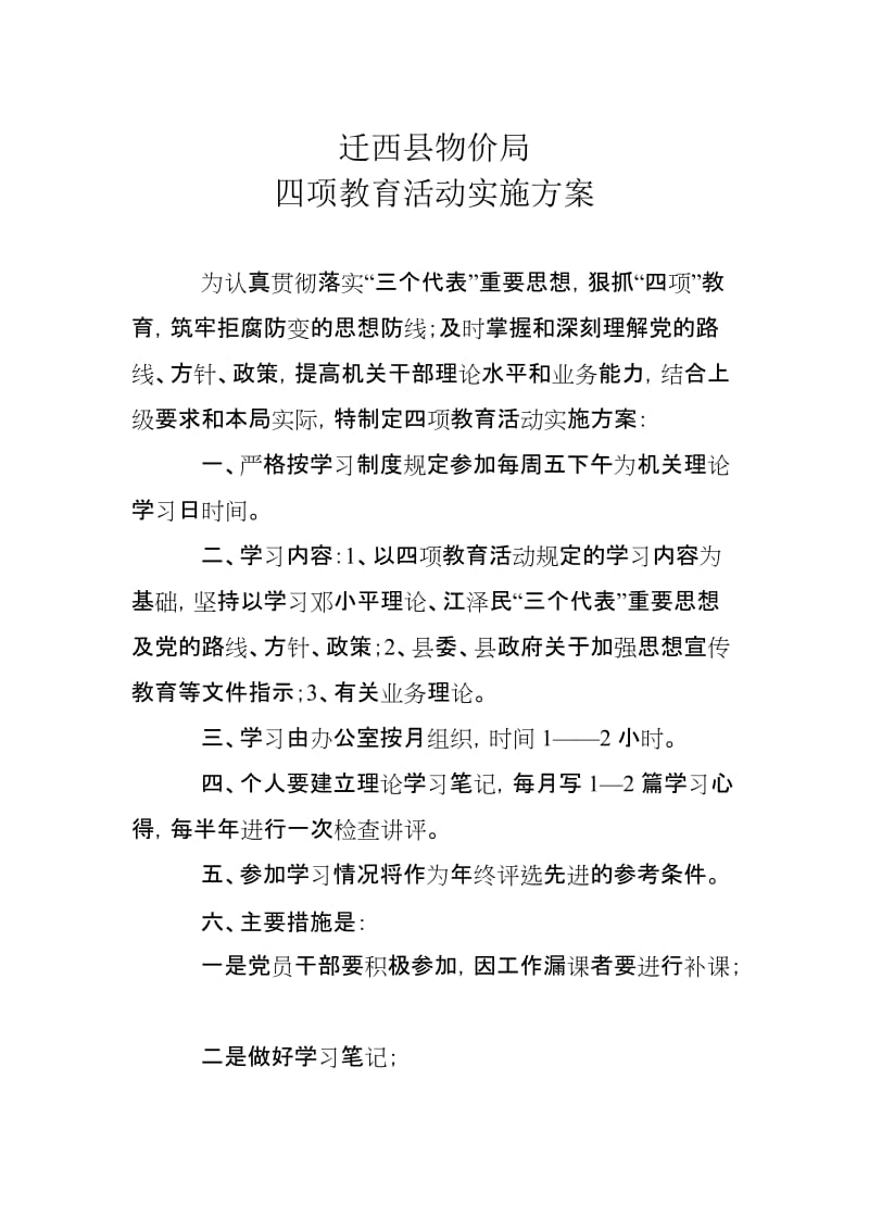 [工作计划]四项教育方案.doc_第1页