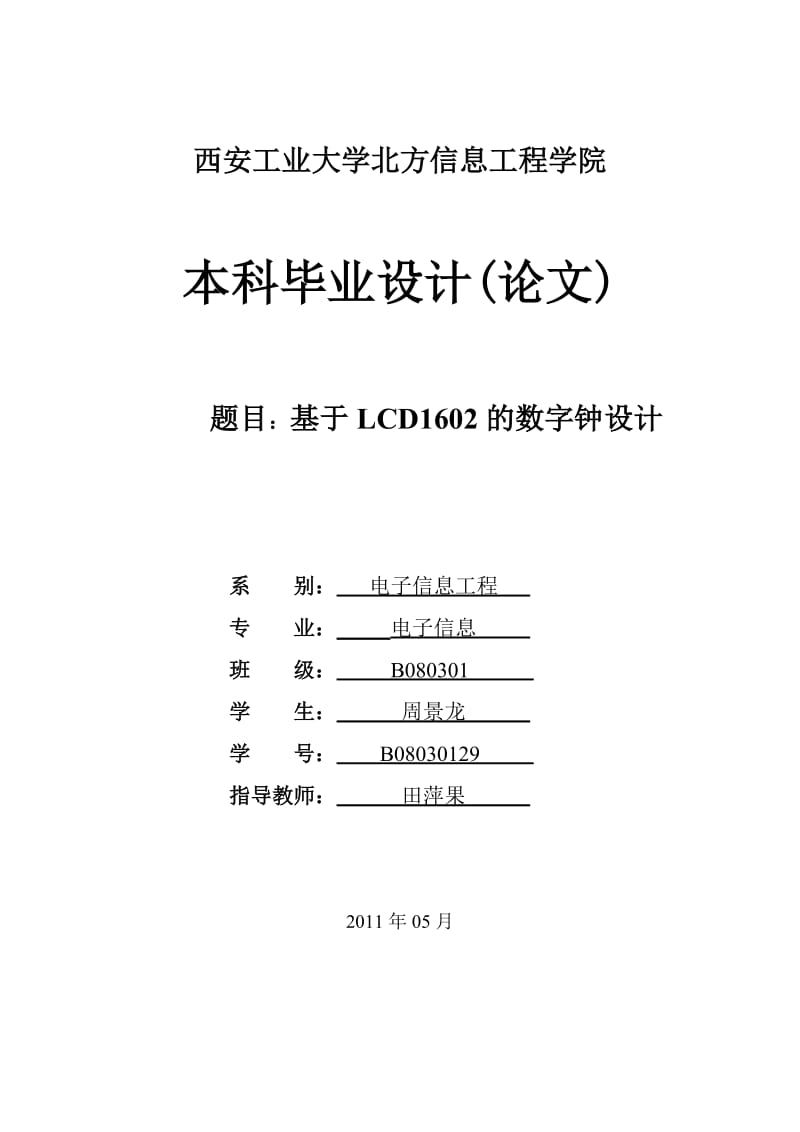 [工学]基于LCD1602的数字钟设计.doc_第1页