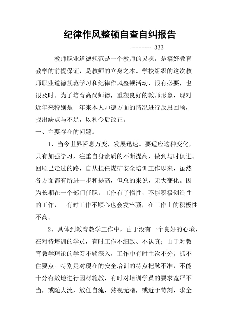 [工作总结]纪律作风整顿自查自纠报告.doc_第1页