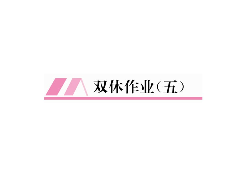 2018-2019学年八年级数学北师大版下册课件：双休作业（5） (共23张PPT).ppt_第2页