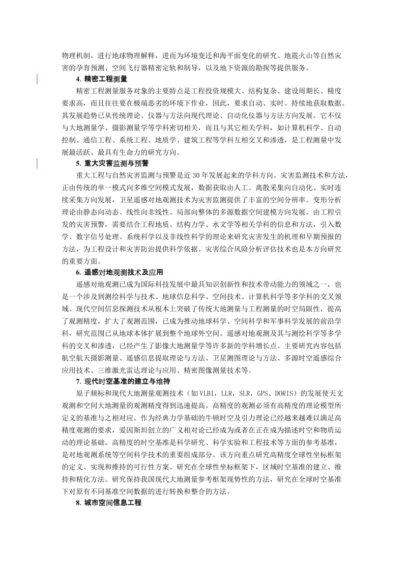 [工学]大地测量学与测量工程硕士研究生培养方案.doc_第2页