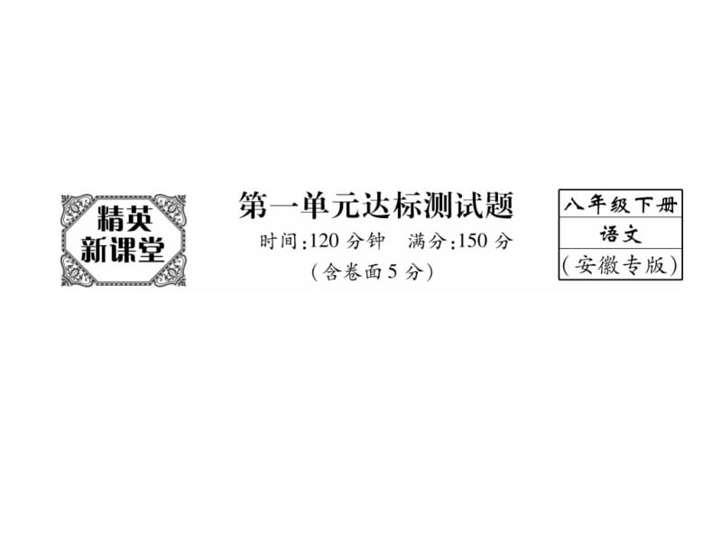 2018-2019学年八年级语文（安徽） 人教版下册课件：第1单元达标测试题 (共27张PPT).ppt_第2页