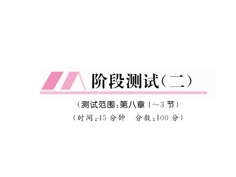 2018-2019学年八年级物理人教版下册课件：阶段测试（二） (共25张PPT).ppt_第2页