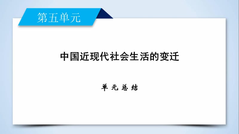 2018-2019学年人教版高中历史必修二课件：单元总结 第五单元　中国近现代社会生活的变迁(共13张PPT).ppt_第2页