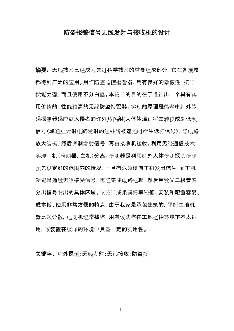 [信息与通信]毕业设计-防盗报警信号无线发射与接收机的设计.doc_第3页