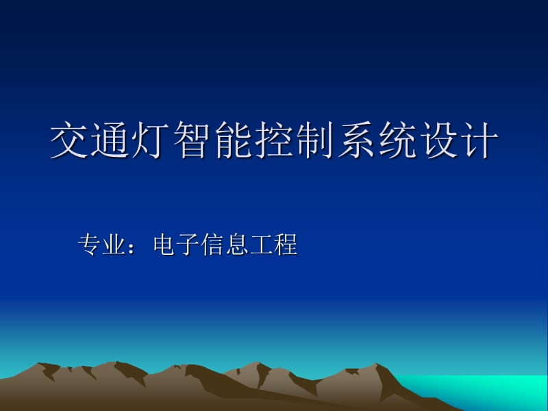 交通灯智能控制系统设计.ppt_第1页