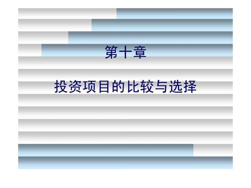 第10章 投资项目的比较与选择.ppt44.ppt_第1页