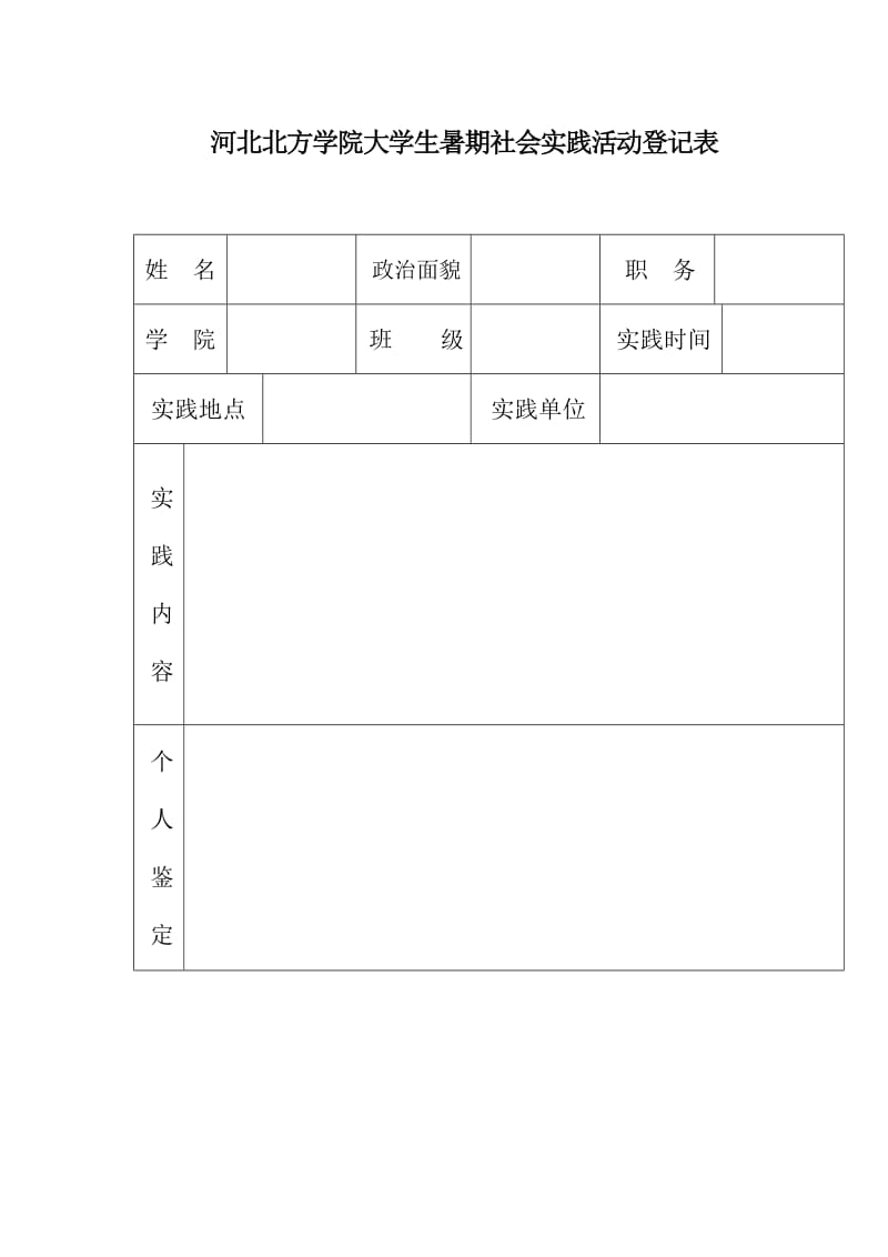 [工作总结]河北北方学院大学生暑期社会实践活动登记表.doc_第1页