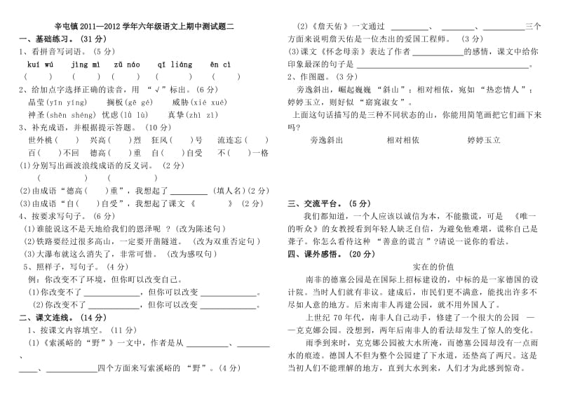 [六年级语文]人教版新课标六年级语文上册期中测试题二.doc_第1页