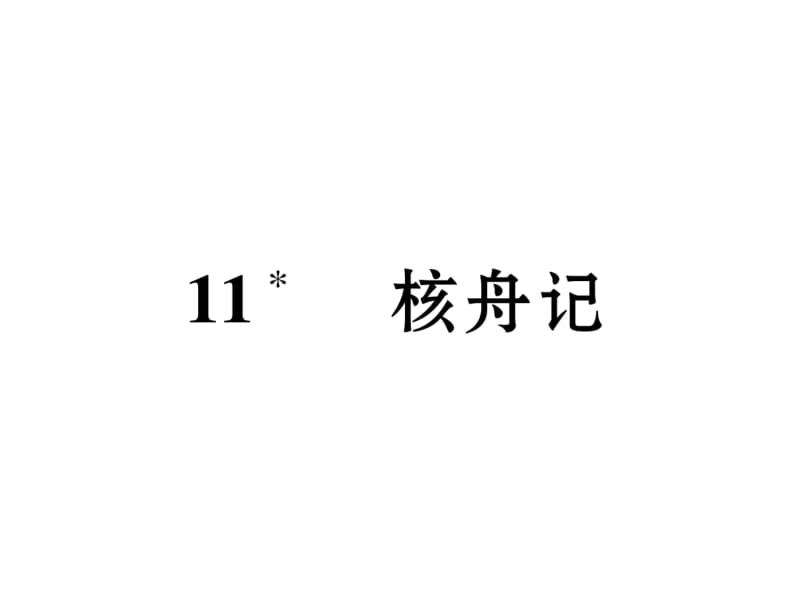 2018-2019学年八年级语文人教版下册课件：11 刻舟记 (共36张PPT).ppt_第2页