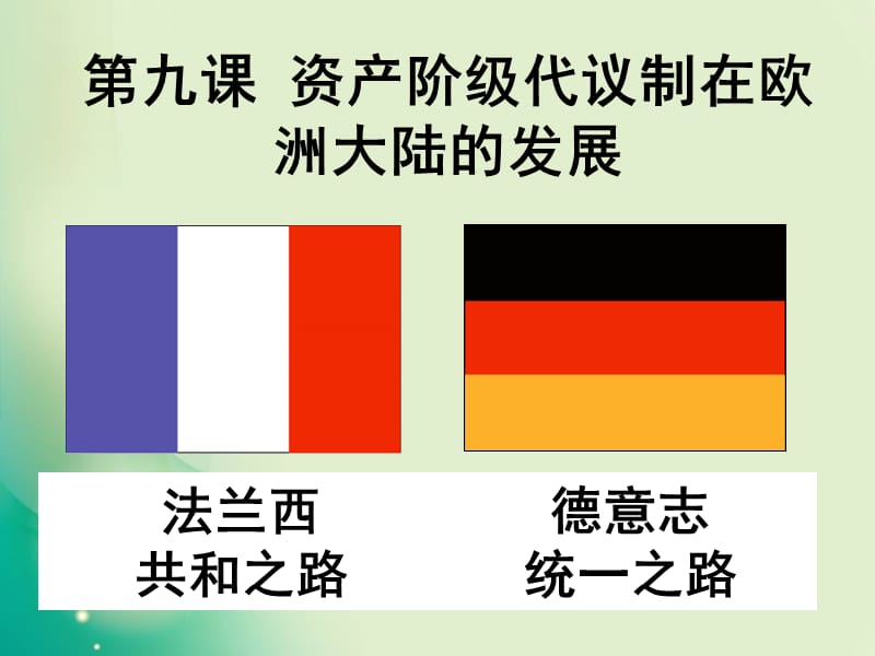 2018-2019学年人教版必修1 第9课 资本主义政治制度在欧洲大陆的扩展 课件（34张）1(共34张PPT).ppt_第1页