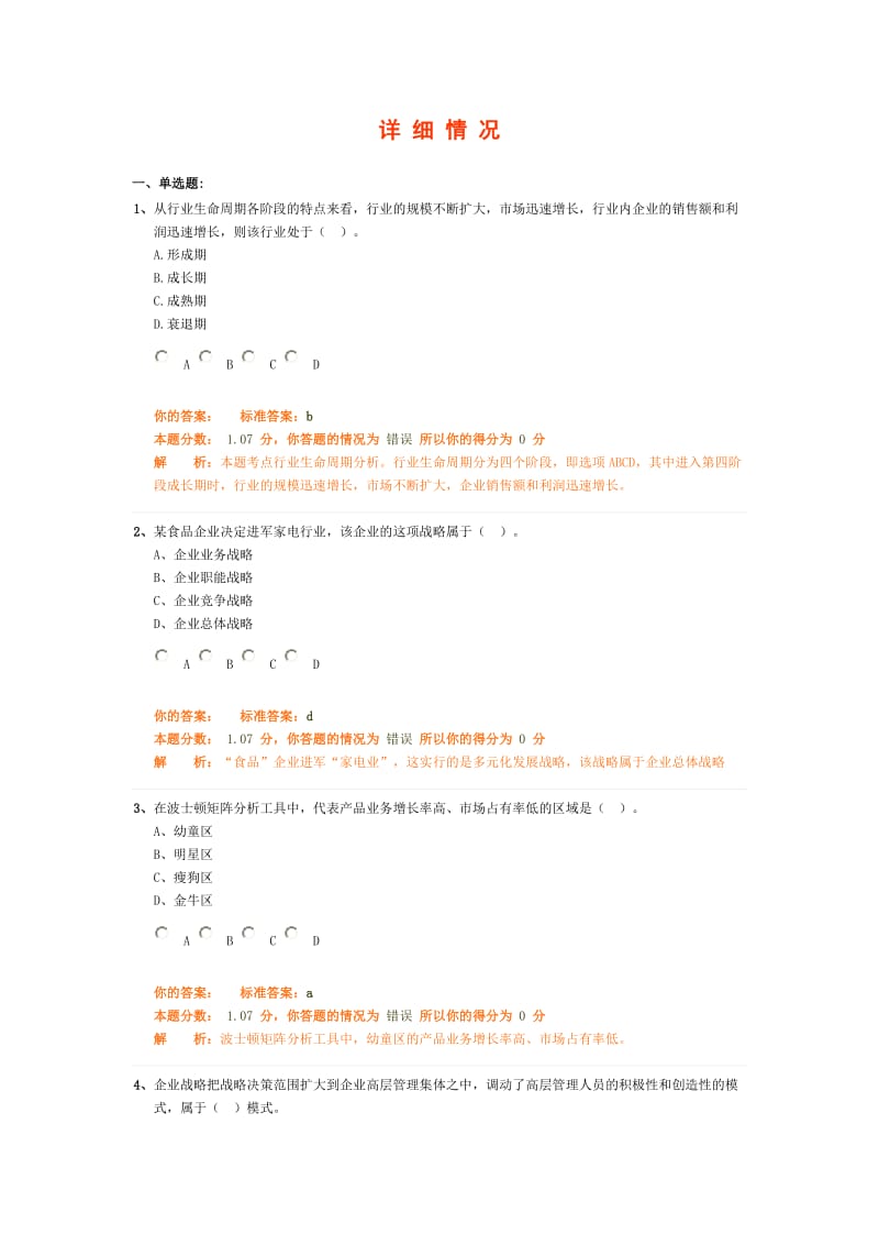 [其它考试]中级经济师工商管理模拟题一.doc_第1页