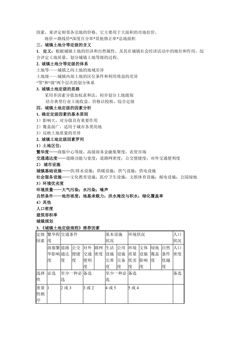 [工学]10、第十章 土地经济评价.doc_第2页