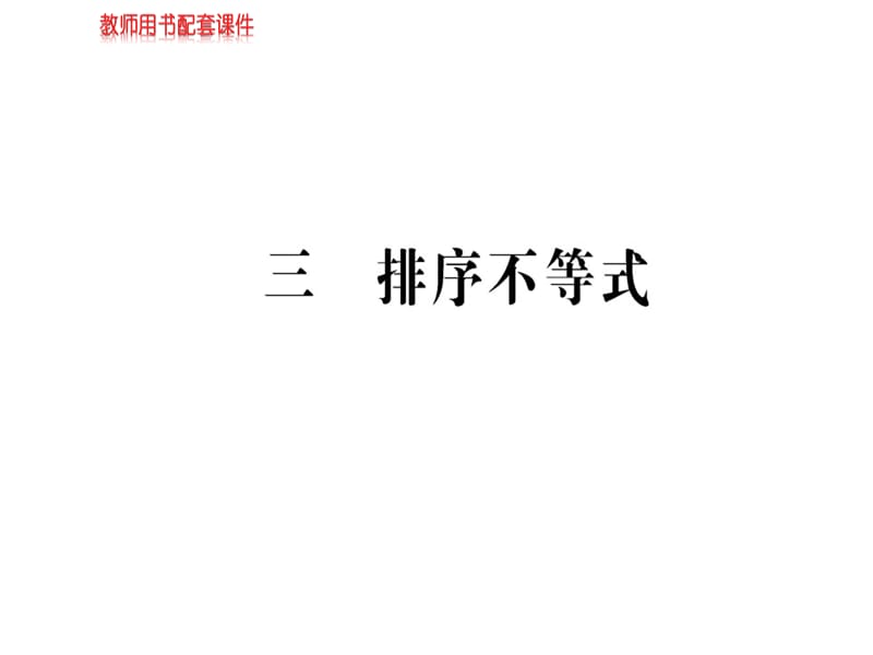 2018-2019学年人教A版高中数学选修4-5课件：第三讲 3.3排序不等式(共59张PPT).ppt_第1页