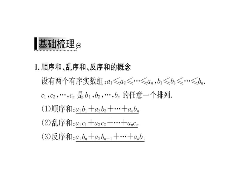 2018-2019学年人教A版高中数学选修4-5课件：第三讲 3.3排序不等式(共59张PPT).ppt_第3页