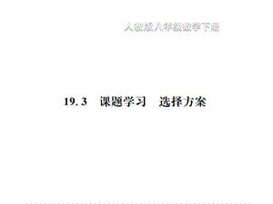 2018-2019学年八年级数学下册习题课件：19.3 课题学习 选择方案(共15张PPT).ppt