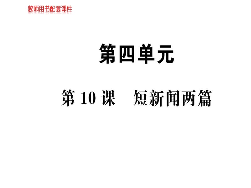 2018-2019学年人教版高中语文必修一课件：第四单元 第10课短新闻两篇(共101张PPT).ppt_第1页