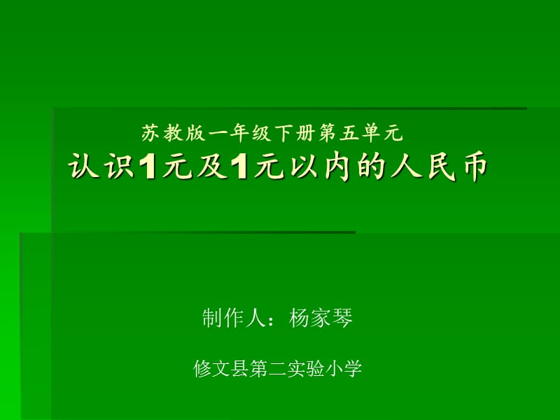 认识人民币自制课件.ppt_第1页