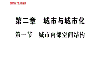 2018-2019学年人教版高中地理必修二课件：第二章 第一节城市内部空间结构(共69张PPT).ppt